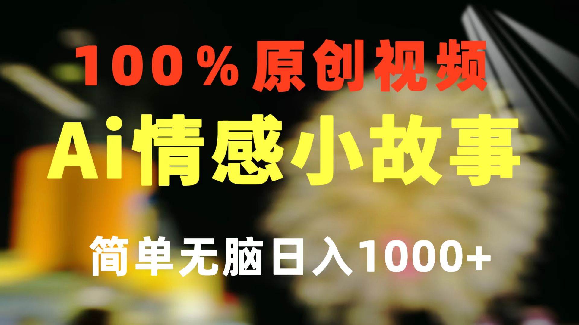 一键生成情感小众赛道 100%原创  制作简单 视频号超级赛道 日收益1000+-荔枝网络