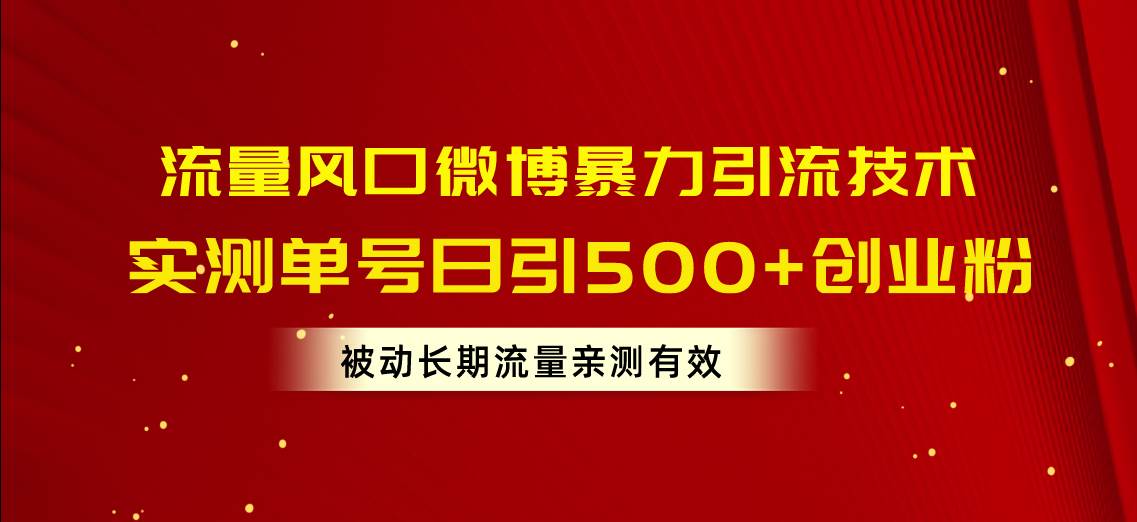 流量风口微博暴力引流技术，单号日引500+创业粉，被动长期流量-荔枝网络