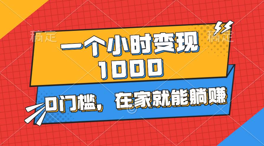 一个小时就能变现1000+，0门槛，在家一部手机就能躺赚-荔枝网络