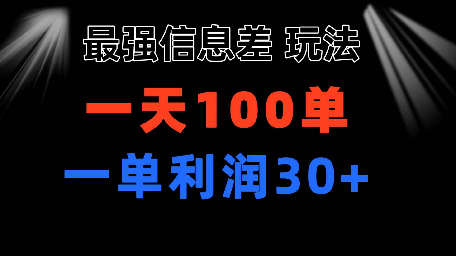 最强信息差玩法 小众而刚需赛道 一单利润30+ 日出百单 做就100%挣钱-荔枝网络
