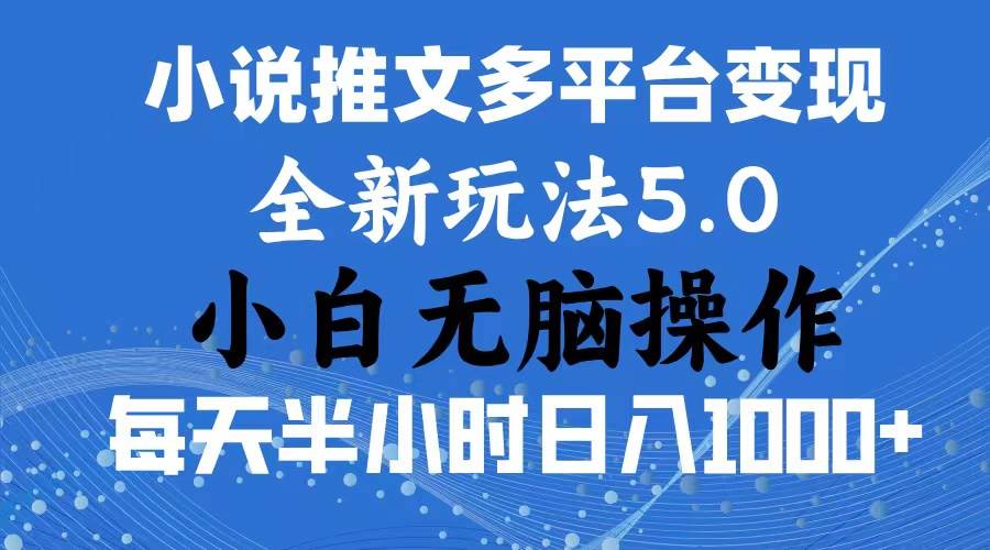 2024年6月份一件分发加持小说推文暴力玩法 新手小白无脑操作日入1000+ …-荔枝网络