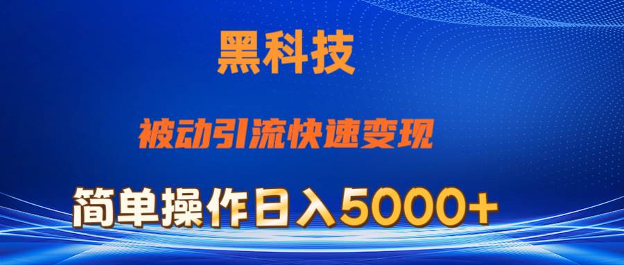 抖音黑科技，被动引流，快速变现，小白也能日入5000+最新玩法-荔枝网络