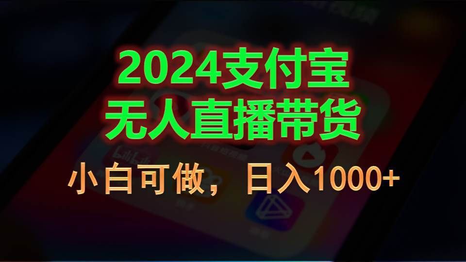 2024支付宝无人直播带货，小白可做，日入1000+-荔枝网络
