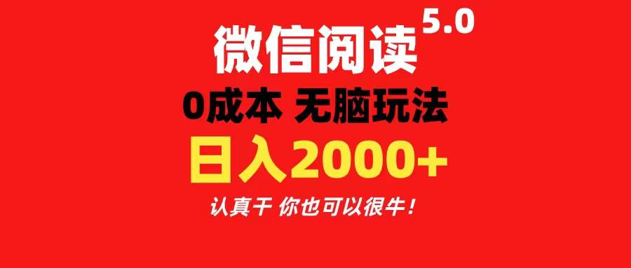 微信阅读5.0玩法！！0成本掘金 无任何门槛 有手就行！一天可赚200+-荔枝网络