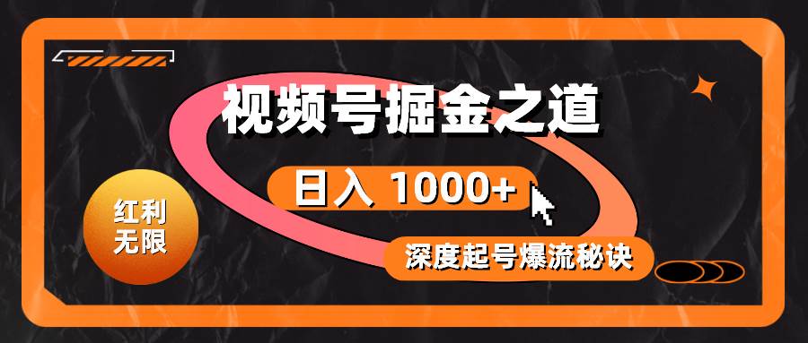 红利无限！视频号掘金之道，深度解析起号爆流秘诀，轻松实现日入 1000+！-荔枝网络