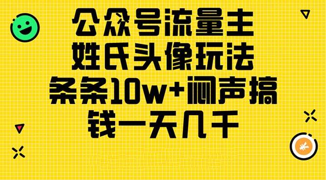 公众号流量主，姓氏头像玩法，条条10w+闷声搞钱一天几千，详细教程-荔枝网络