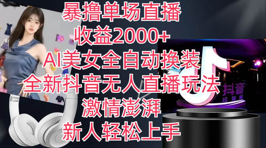 全新抖音玩法，无人直播，AI美女全自动换装，激情澎湃，新人轻松上手，…-荔枝网络