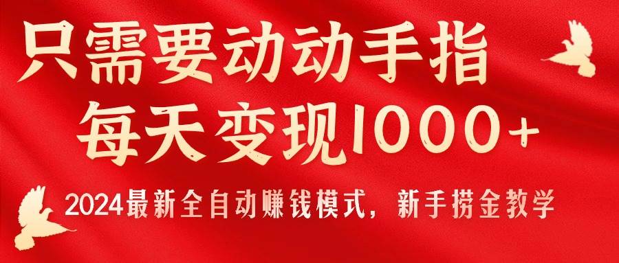 只需要动动手指，每天变现1000+，2024最新全自动赚钱模式，新手捞金教学！-荔枝网络