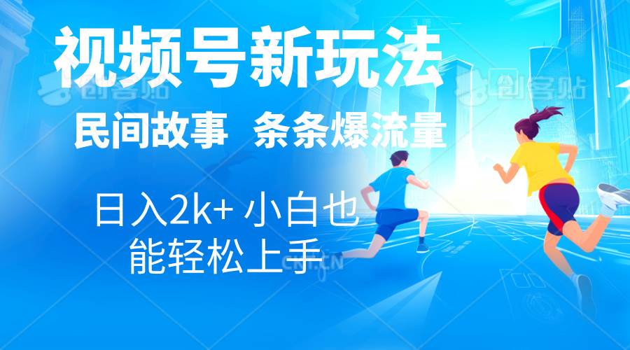 2024视频号新玩法自动生成民间故事，漫画，电影解说日入2000+，条条爆…-荔枝网络