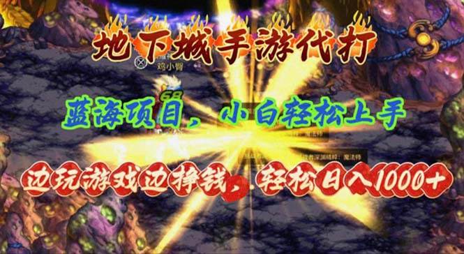 地下城手游代打，边玩游戏边挣钱，轻松日入1000+，小白轻松上手，蓝海项目-荔枝网络