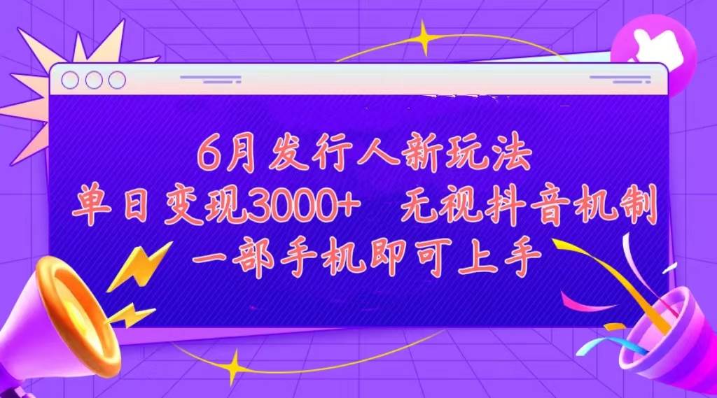发行人计划最新玩法，单日变现3000+，简单好上手，内容比较干货，看完...-荔枝网络