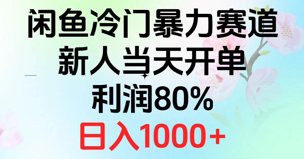 2024闲鱼冷门暴力赛道，新人当天开单，利润80%，日入1000+-荔枝网络