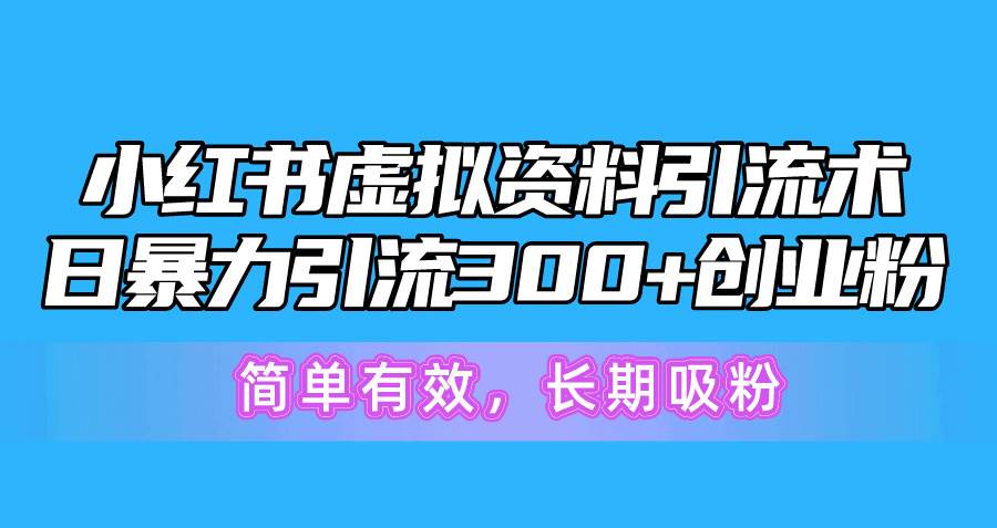 小红书虚拟资料引流术,日暴力引流300+创业粉,简单有效,长期吸粉-荔枝网络