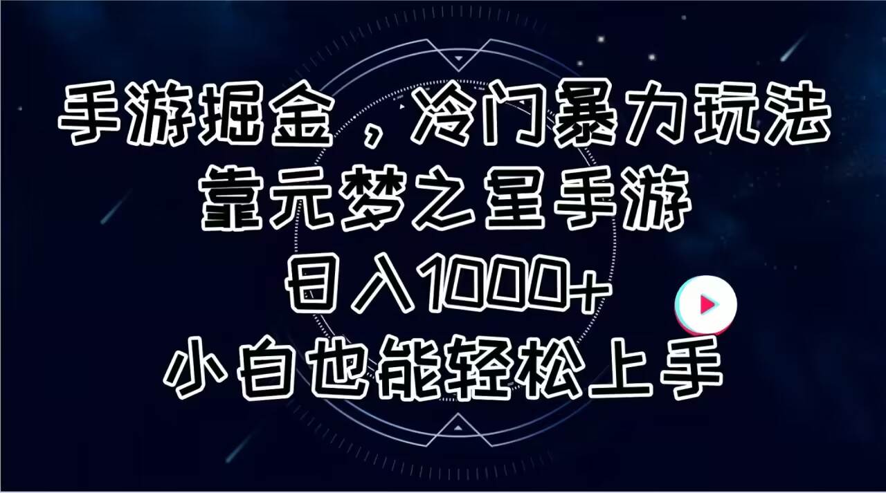 手游掘金，冷门暴力玩法，靠元梦之星手游日入1000+，小白也能轻松上手-荔枝网络