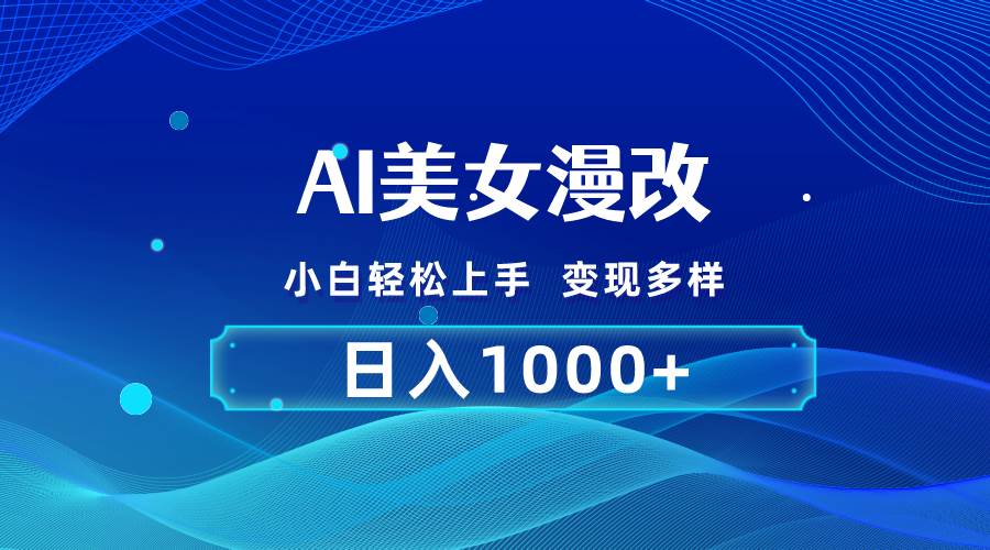 AI漫改，小白轻松上手，无脑操作，2分钟一单，日入1000＋-荔枝网络