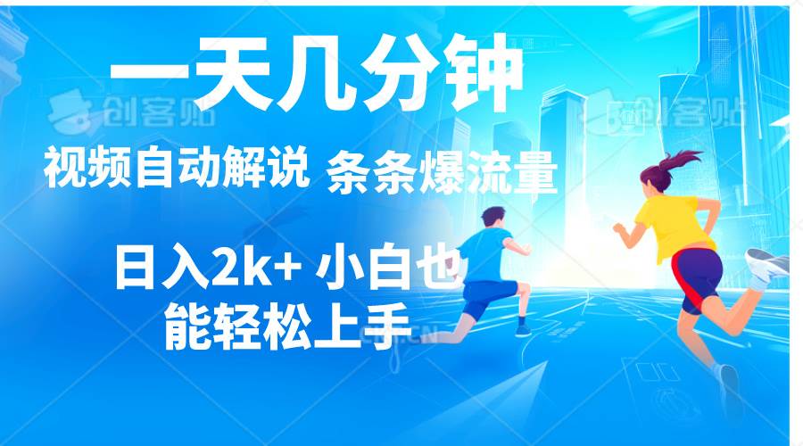 视频一键解说，一天几分钟，小白无脑操作，日入2000+，多平台多方式变现-荔枝网络