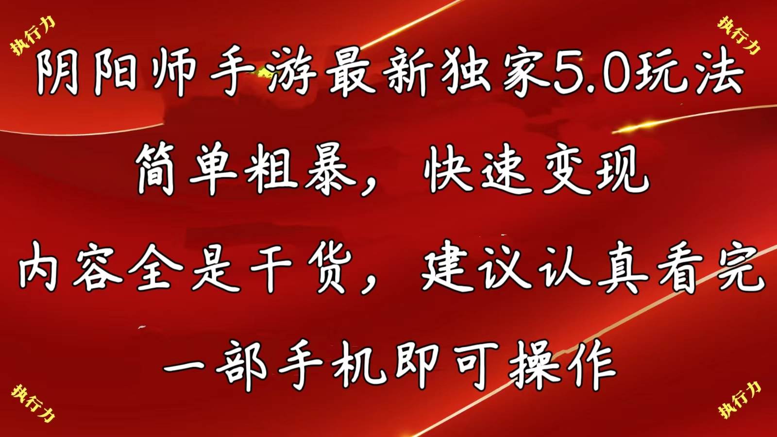 阴阳师手游最新5.0玩法，简单粗暴，快速变现，内容全是干货，建议…-荔枝网络