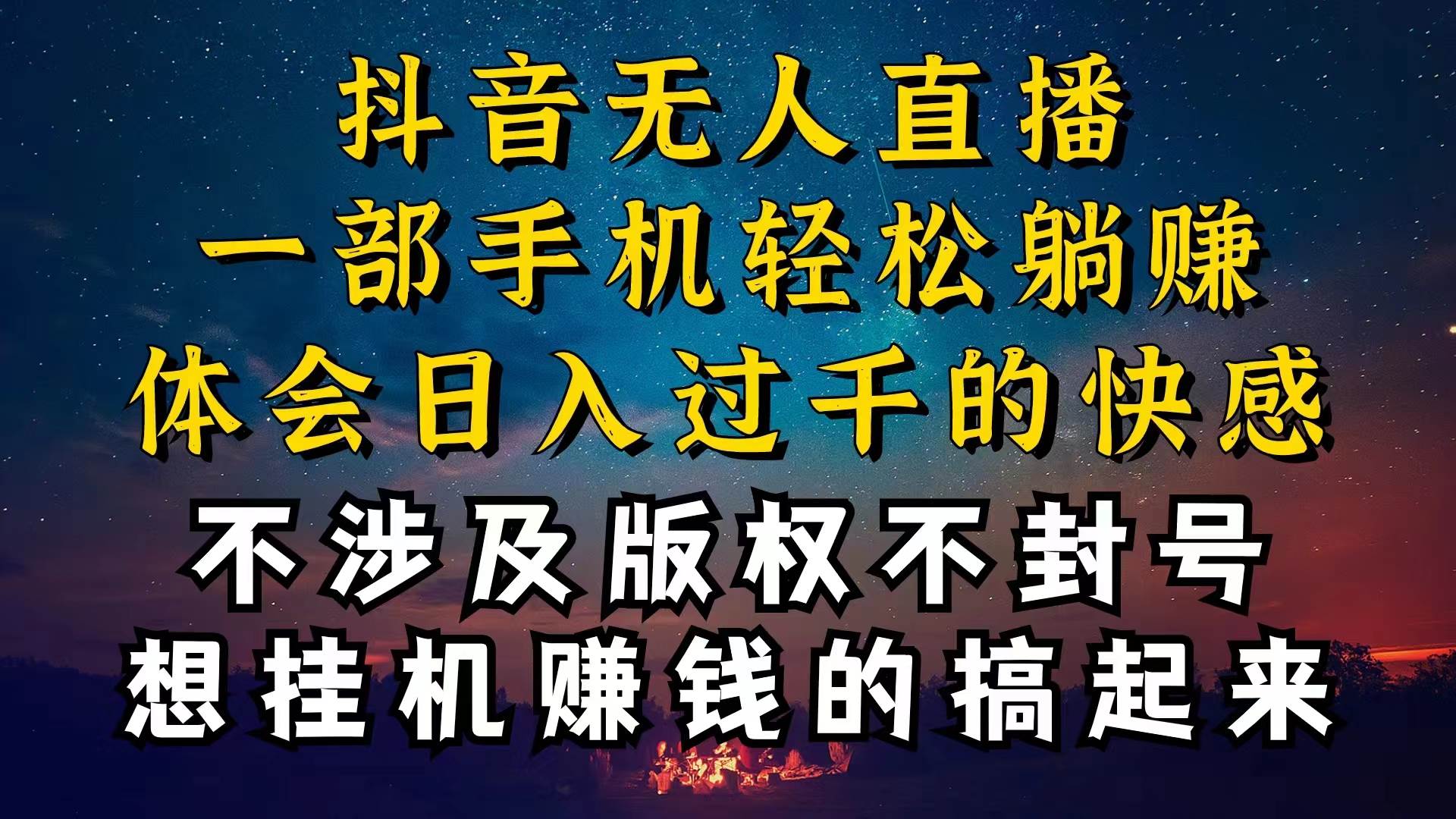 抖音无人直播技巧揭秘，为什么你的无人天天封号，我的无人日入上千，还…-荔枝网络