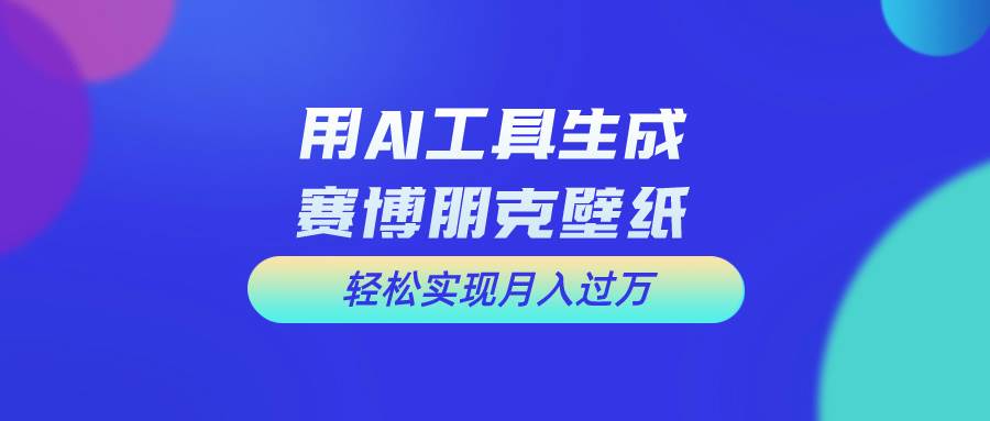 用免费AI制作科幻壁纸，打造科幻视觉，新手也能月入过万！-荔枝网络