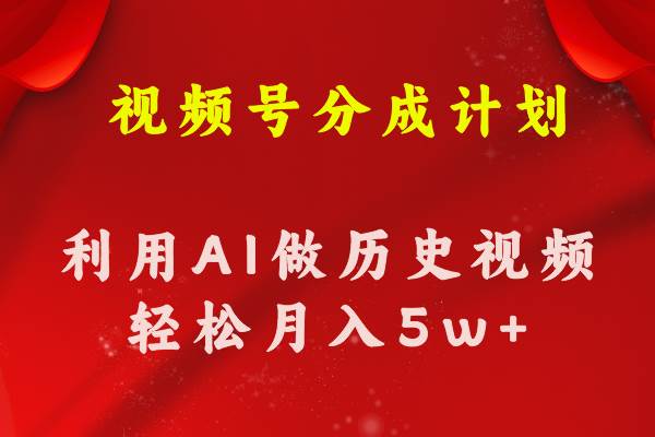 视频号创作分成计划  利用AI做历史知识科普视频 月收益轻松50000+-荔枝网络