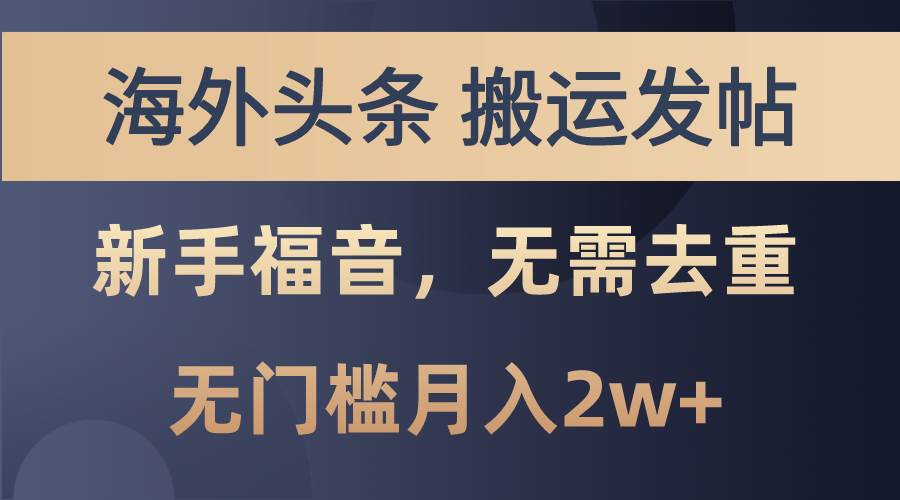 海外头条搬运发帖，新手福音，甚至无需去重，无门槛月入2w+-荔枝网络