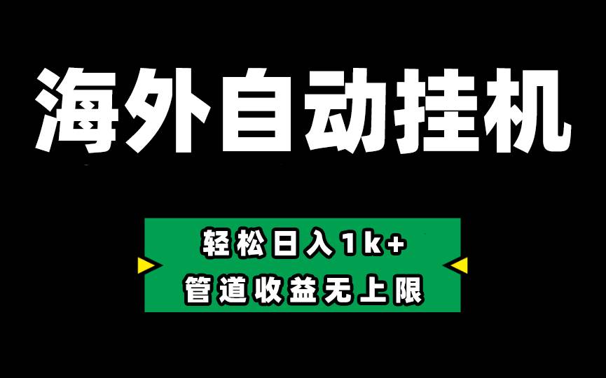 Defi海外全自动挂机，0投入也能赚收益，轻松日入1k+，管道收益无上限-荔枝网络