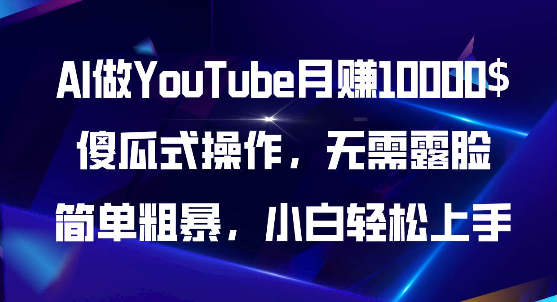 AI做YouTube月赚10000$，傻瓜式操作无需露脸，简单粗暴，小白轻松上手-荔枝网络