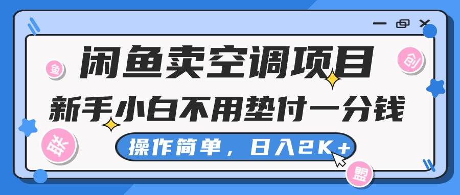 闲鱼卖空调项目，新手小白一分钱都不用垫付，操作极其简单，日入2K+-荔枝网络