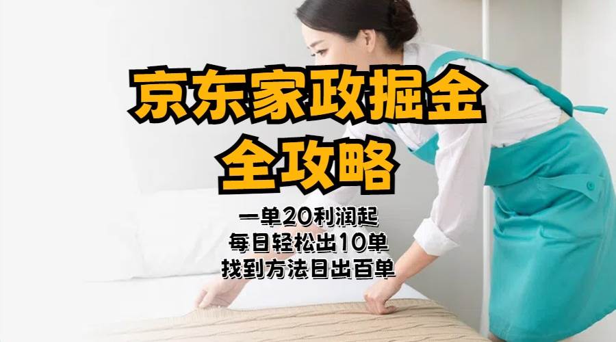 京东家政掘金-全攻略  一单利润20-40之间轻松上手-荔枝网络