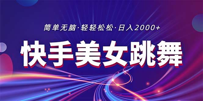 最新快手美女跳舞直播，拉爆流量不违规，轻轻松松日入2000+-荔枝网络