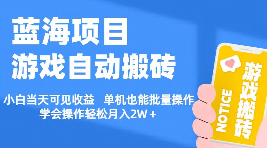【蓝海项目】游戏自动搬砖 小白当天可见收益 单机也能批量操作 学会操…-荔枝网络