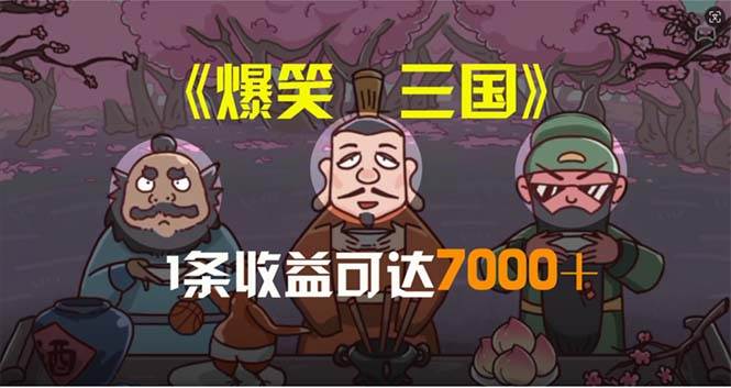 爆笑三国，条条爆款，5分钟1条原创视频，一条收益7000＋，一键分发多平…-荔枝网络