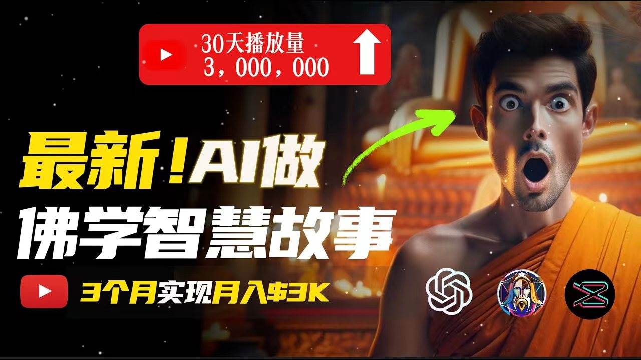 无需露脸，用AI创造治愈系佛学视频，轻松月入过万-荔枝网络