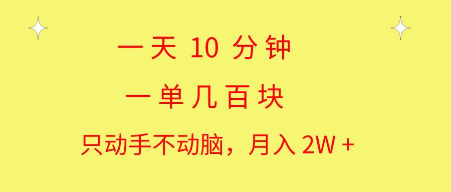 一天10 分钟 一单几百块 简单无脑操作 月入2W+教学-荔枝网络