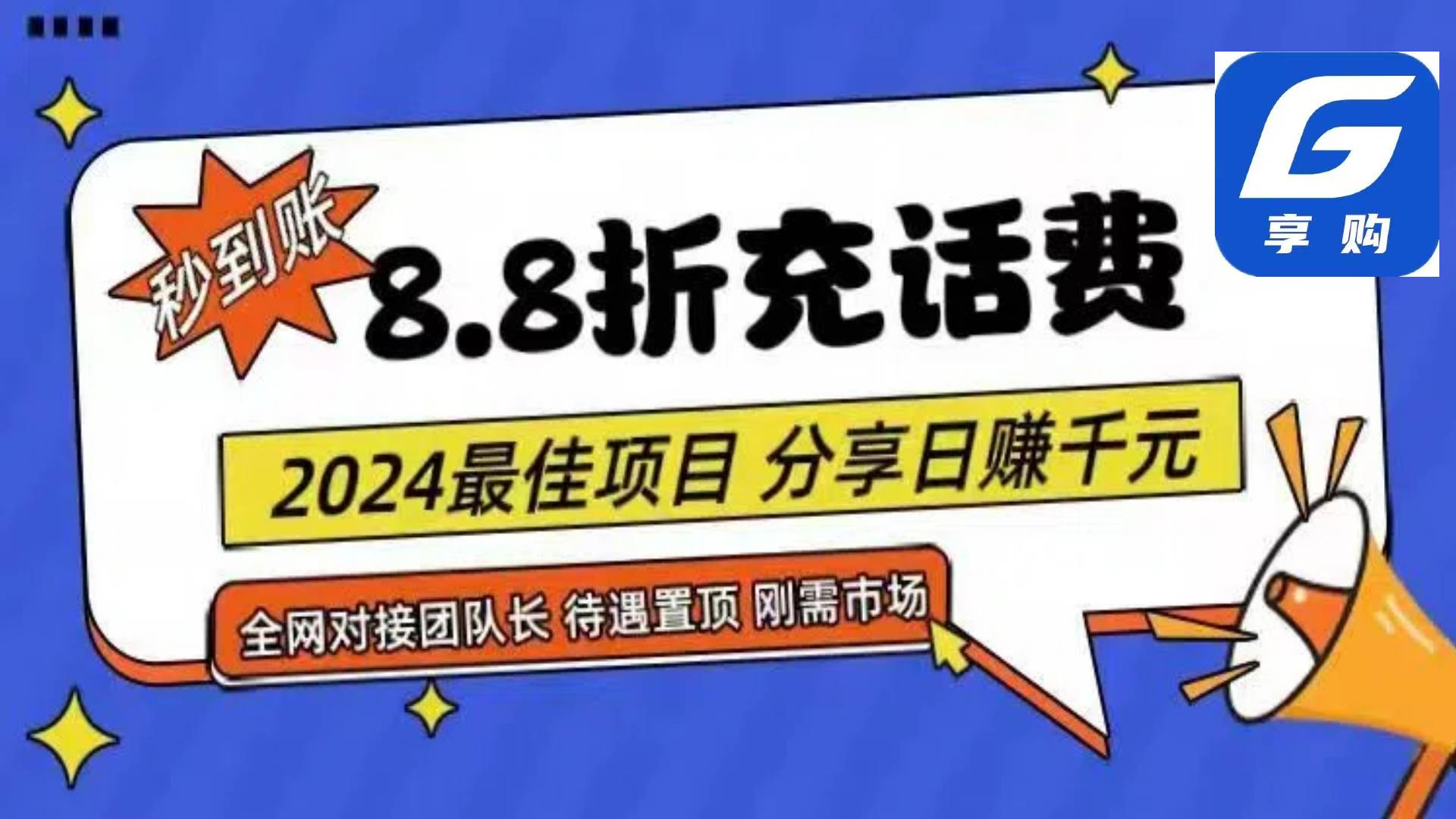 88折充话费,秒到账,自用省钱,推广无上限,2024最佳项目,分享日赚千...-荔枝网络