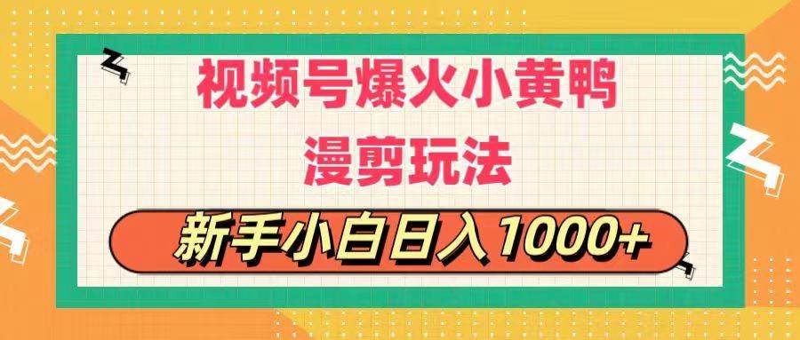 视频号爆火小黄鸭搞笑漫剪玩法，每日1小时，新手小白日入1000+-荔枝网络