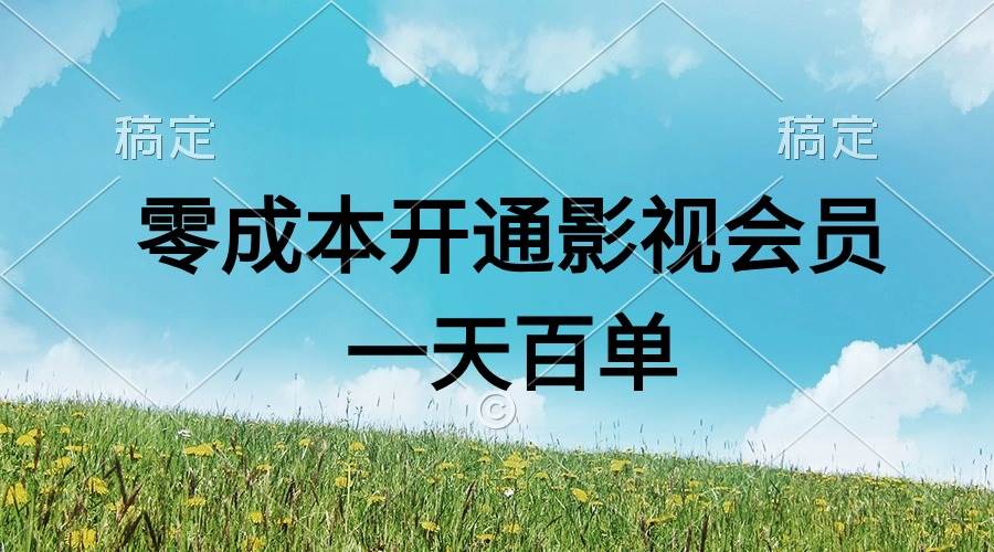 直开影视APP会员零成本，一天卖出上百单，日产四位数-荔枝网络