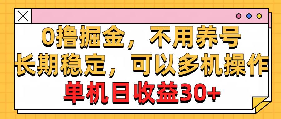 0撸掘金,不用养号,长期稳定,可以多机操作,单机日收益30+-荔枝网络