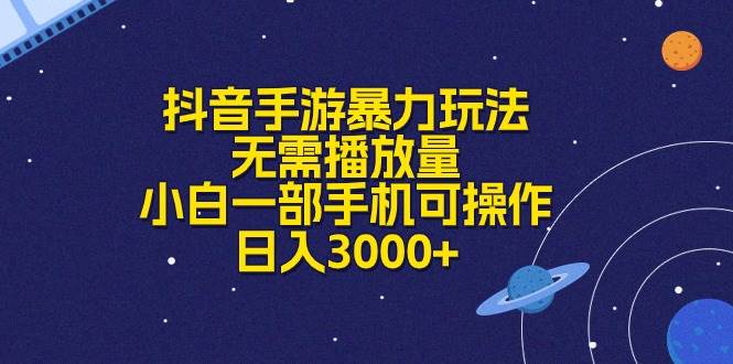 抖音手游暴力玩法，无需播放量，小白一部手机可操作，日入3000+-荔枝网络