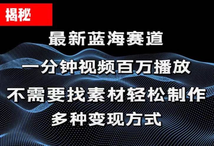 揭秘！一分钟教你做百万播放量视频，条条爆款，各大平台自然流，轻松月…-荔枝网络