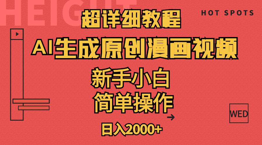 超详细教程：AI生成爆款原创漫画视频，小白可做，解放双手，轻松日赚2000+-荔枝网络