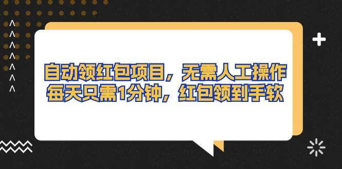 自动领红包项目，无需人工操作，每天只需1分钟，红包领到手软-荔枝网络