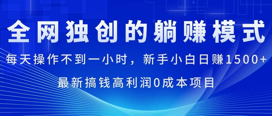 每天操作不到一小时，新手小白日赚1500+，最新搞钱高利润0成本项目-荔枝网络