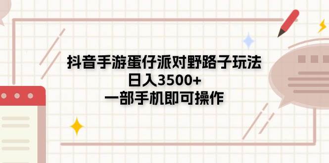抖音手游蛋仔派对野路子玩法，日入3500+，一部手机即可操作-荔枝网络