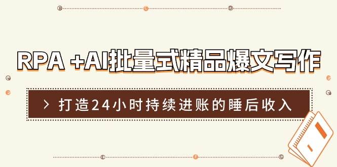 RPA +AI批量式 精品爆文写作  日更实操营，打造24小时持续进账的睡后收入-荔枝网络
