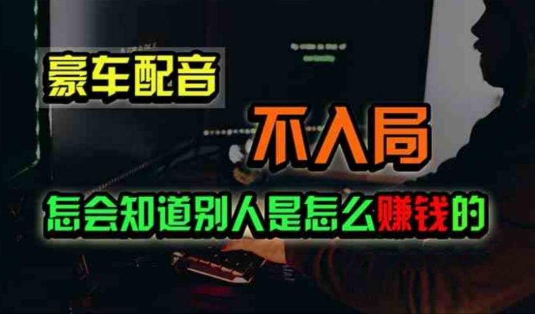 豪车配音，一个惊掉下巴，闷声发财的小生意，日赚500+-荔枝网络