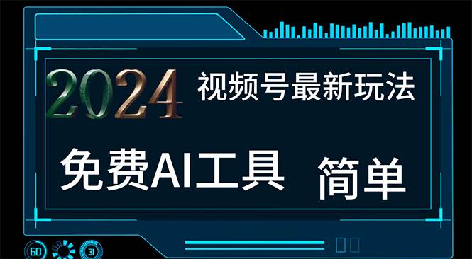 2024视频号最新，免费AI工具做不露脸视频，每月10000+，小白轻松上手-荔枝网络