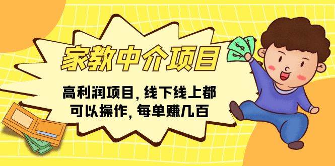 家教中介项目，高利润项目，线下线上都可以操作，每单赚几百-荔枝网络