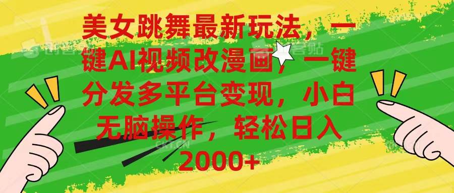 美女跳舞最新玩法,AI一键改漫画,一键分发多平台变现,小白无脑操作,...-荔枝网络