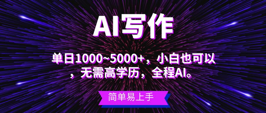 蓝海长期项目，AI写作，主副业都可以，单日3000+左右，小白都能做。-荔枝网络